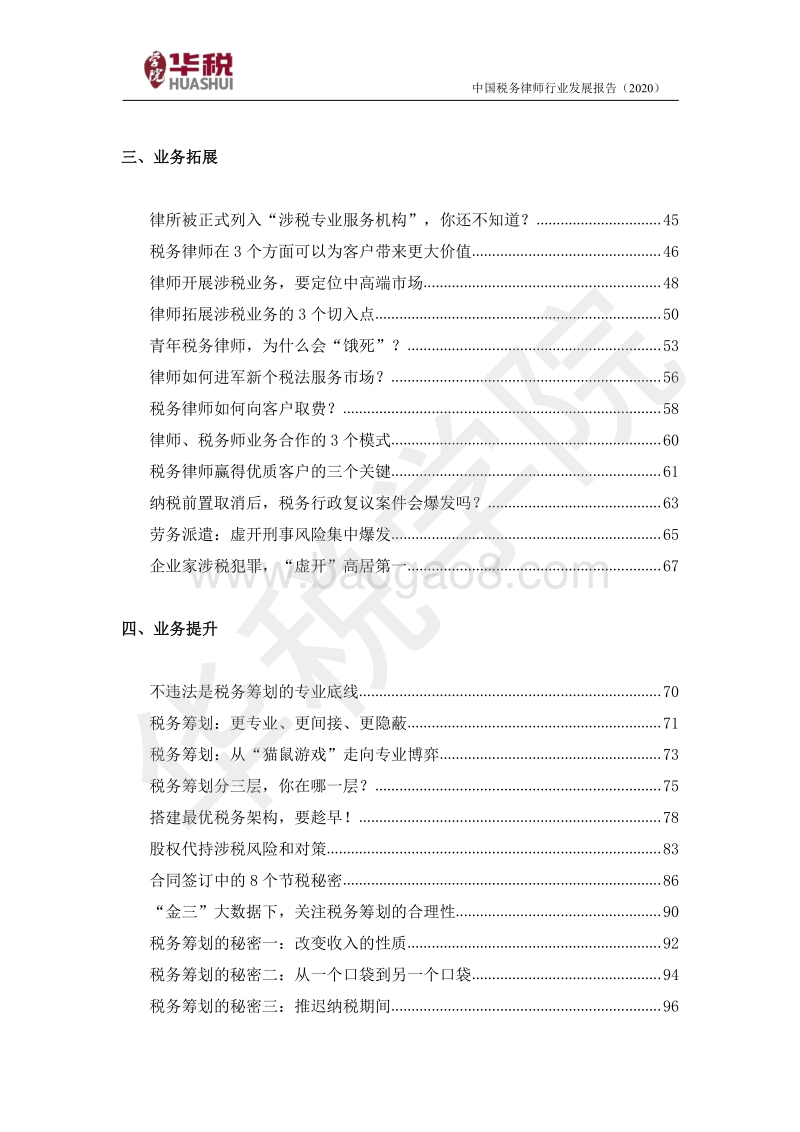 2020中国税务律师行业发展报告.pdf_第4页