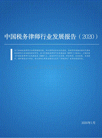 2020中国税务律师行业发展报告.pdf