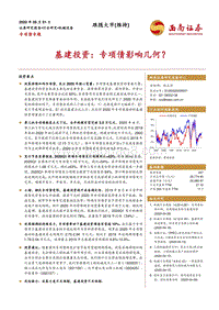 基建投资：专项债影响几何？.pdf