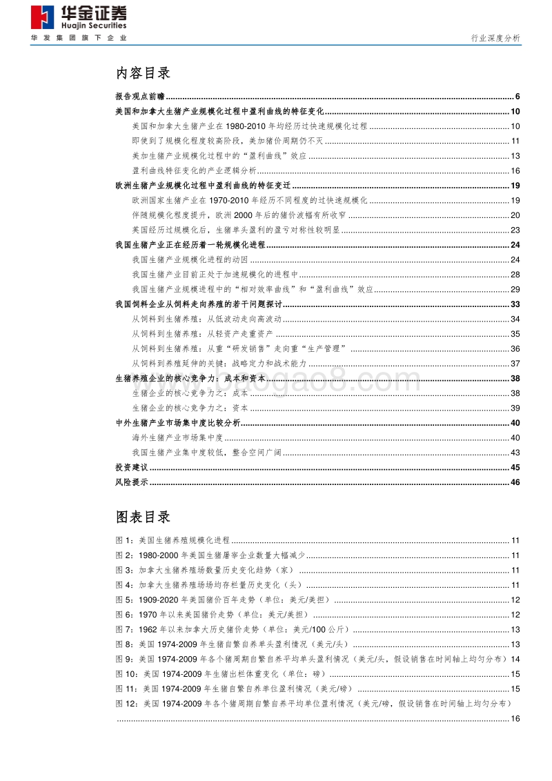 生猪产业规模化红利：相对效率曲线效应（二）.pdf_第2页