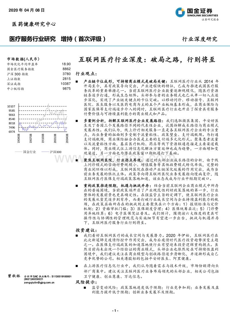 互联网医疗行业深度：破局之路，行则将至.pdf_第1页
