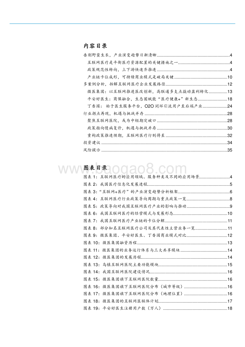 互联网医疗行业深度：破局之路，行则将至.pdf_第2页