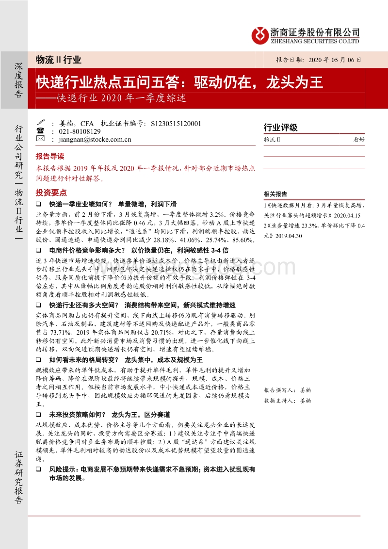 快递行业2020年一季度综述：快递行业热点五问五答：驱动仍在，龙头为王.pdf_第1页