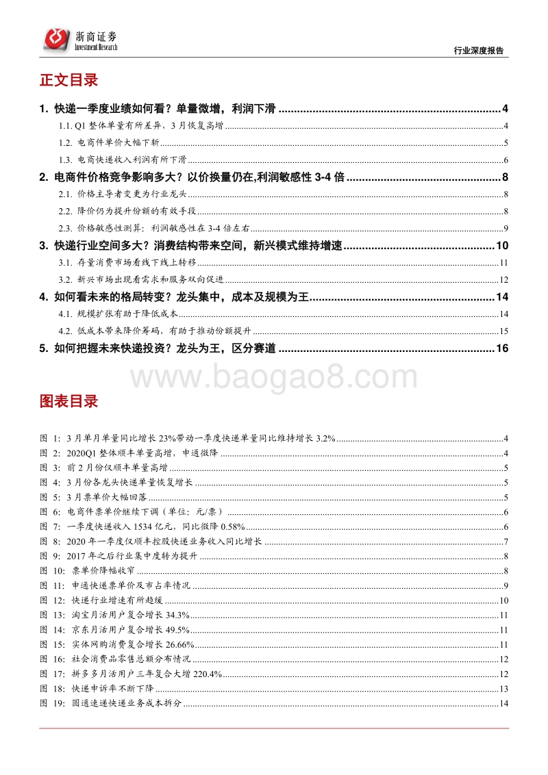 快递行业2020年一季度综述：快递行业热点五问五答：驱动仍在，龙头为王.pdf_第2页