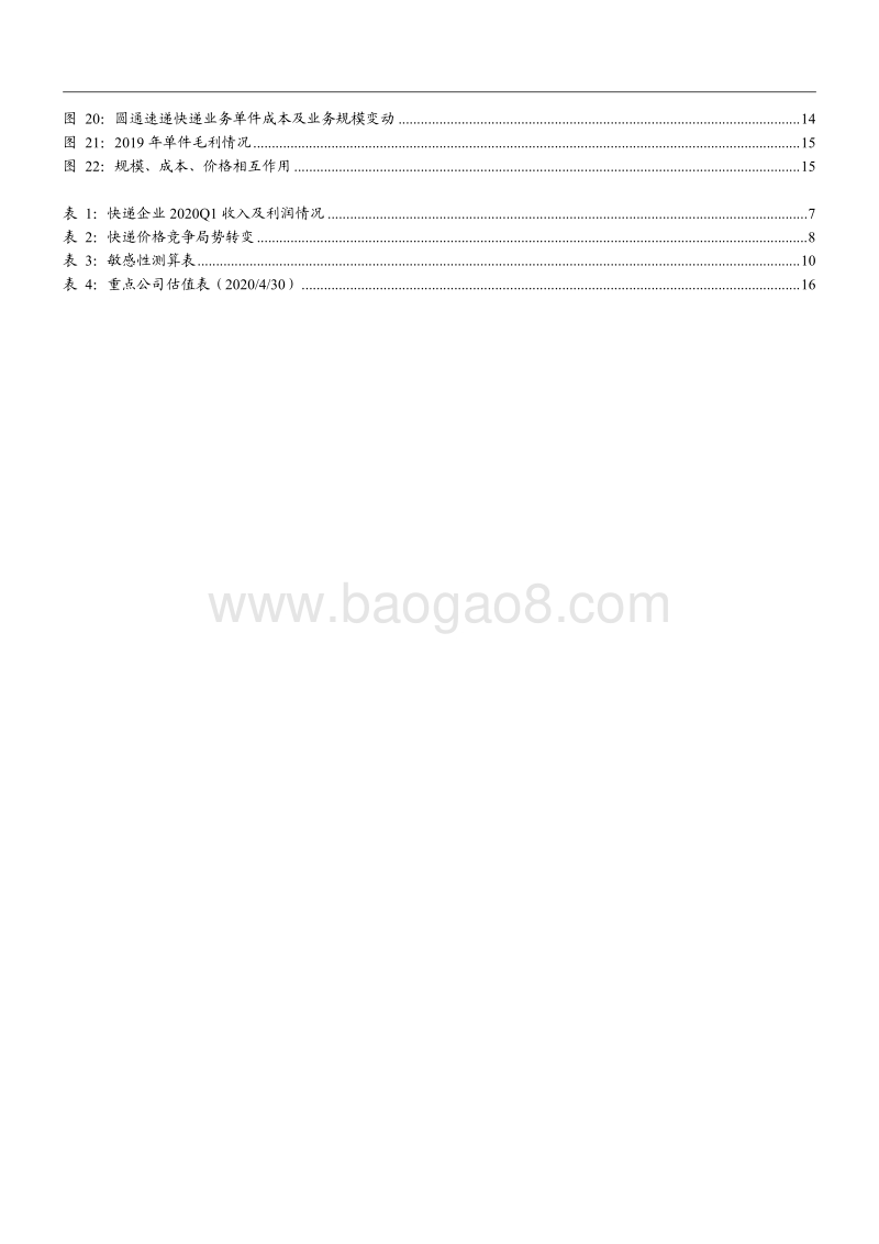 快递行业2020年一季度综述：快递行业热点五问五答：驱动仍在，龙头为王.pdf_第3页