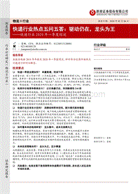 快递行业2020年一季度综述：快递行业热点五问五答：驱动仍在，龙头为王.pdf