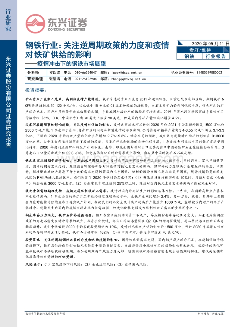 疫情冲击下的钢铁市场展望：关注逆周期政策的力度和疫情对铁矿供给的影响.pdf_第1页