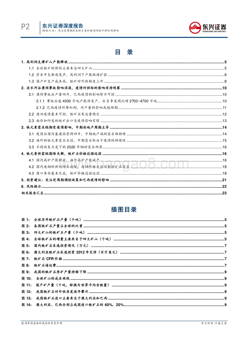 疫情冲击下的钢铁市场展望：关注逆周期政策的力度和疫情对铁矿供给的影响.pdf_第2页
