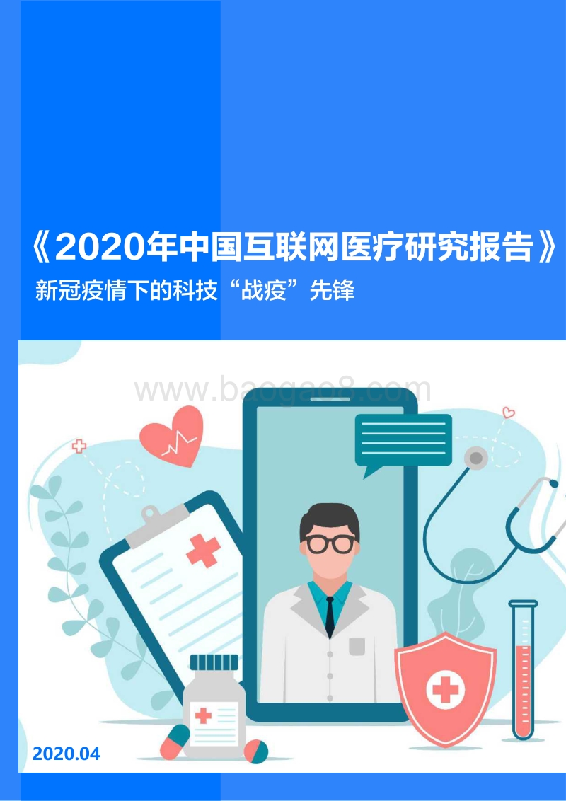 2020年中国互联网医疗研究报告.pdf_第1页