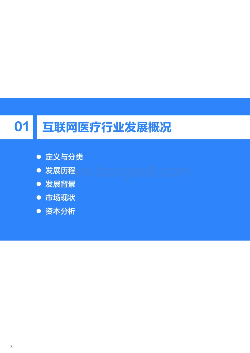 2020年中国互联网医疗研究报告.pdf_第4页