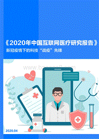 2020年中国互联网医疗研究报告.pdf