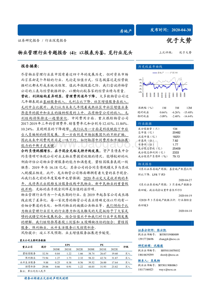 物业管理行业专题报告（4）：以报表为鉴，觅行业龙头.pdf_第1页