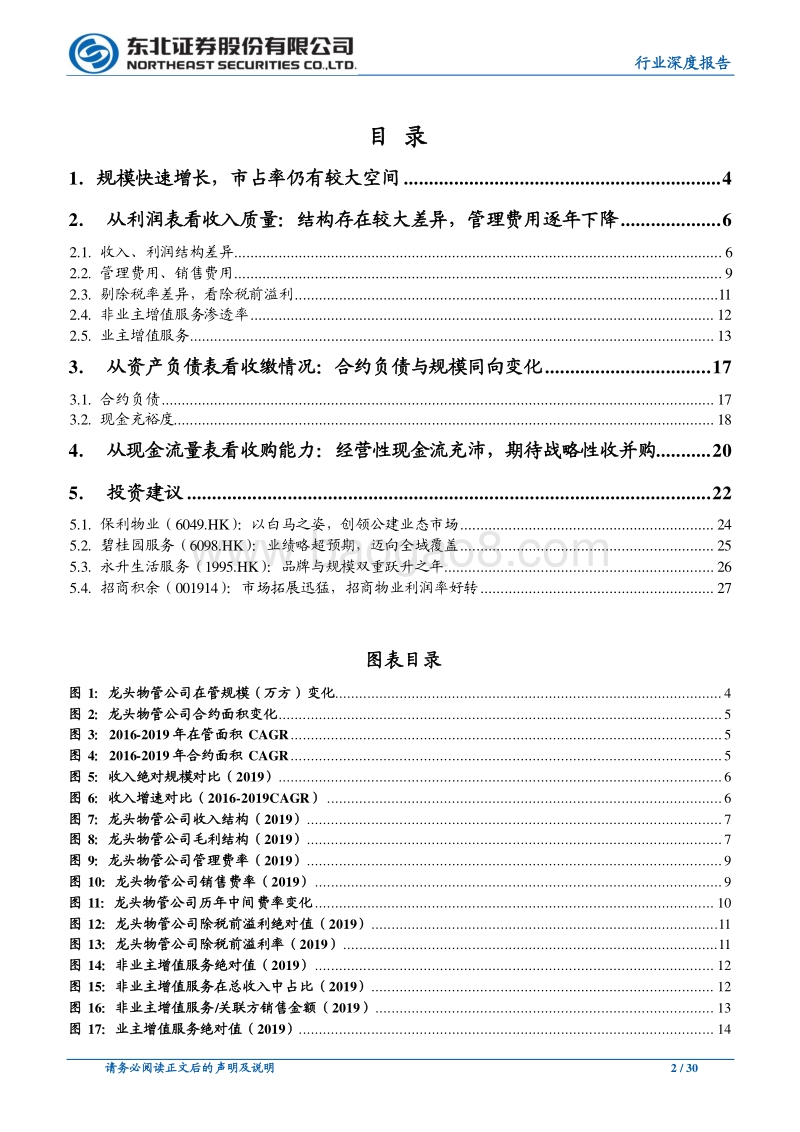物业管理行业专题报告（4）：以报表为鉴，觅行业龙头.pdf_第2页