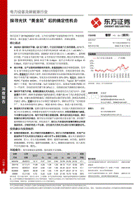 探寻光伏“黄金坑”后的确定性机会.pdf