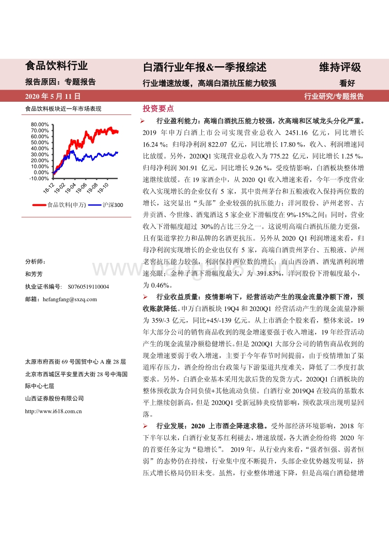 白酒行业2019年年报一季报综述：行业增速放缓，高端白酒抗压能力较强.pdf_第1页