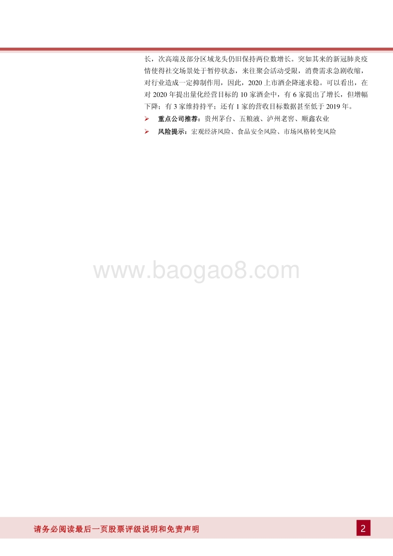 白酒行业2019年年报一季报综述：行业增速放缓，高端白酒抗压能力较强.pdf_第2页