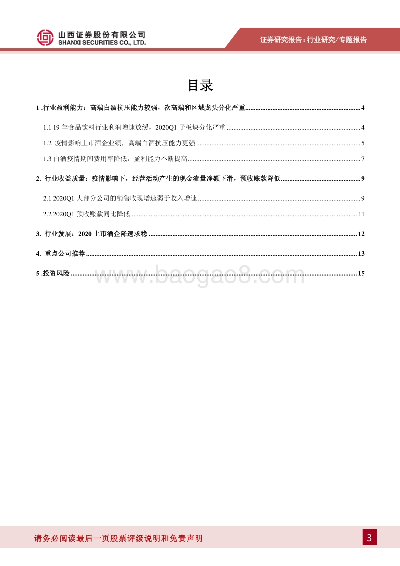 白酒行业2019年年报一季报综述：行业增速放缓，高端白酒抗压能力较强.pdf_第3页