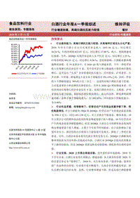 白酒行业2019年年报一季报综述：行业增速放缓，高端白酒抗压能力较强.pdf