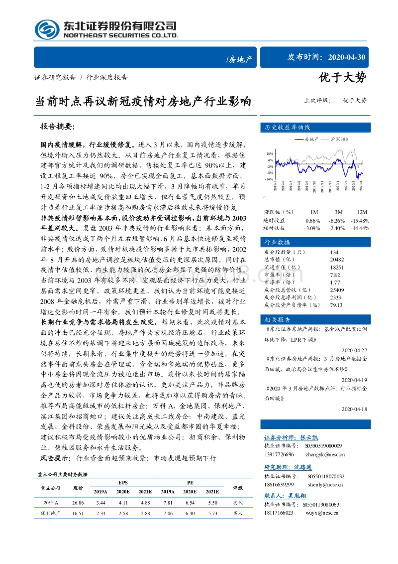 房地产行业深度报告：当前时点再议新冠疫情对房地产行业影响.pdf_第1页