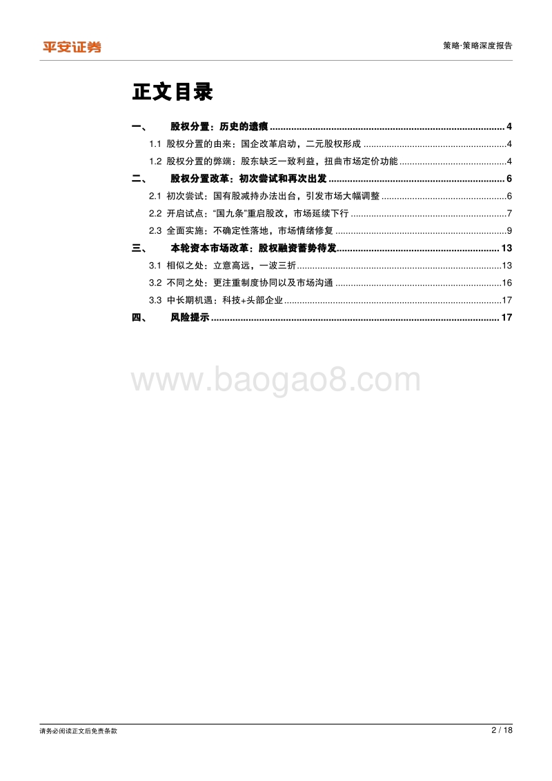 资本市场改革系列报告之三：从股权分置改革的视角看本轮资本市场改革.pdf_第2页