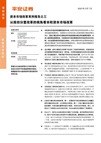资本市场改革系列报告之三：从股权分置改革的视角看本轮资本市场改革.pdf