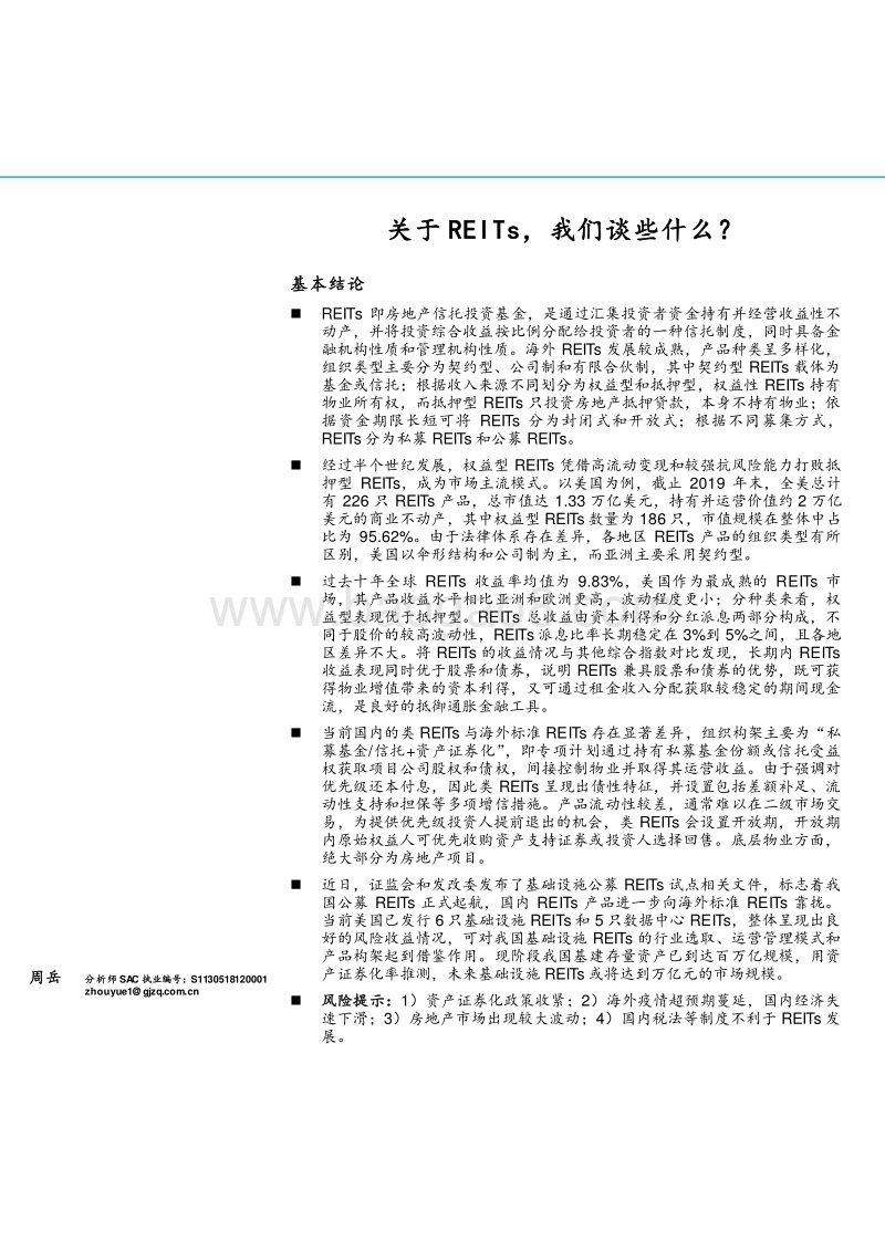 关于REITs，我们谈些什么？.pdf_第1页