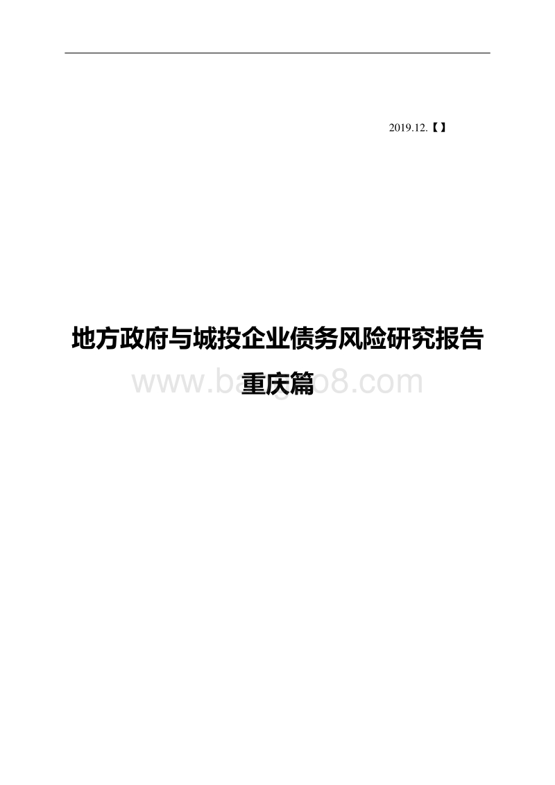 地方政府与城投企业债务风险研究报告重庆篇.pdf_第1页