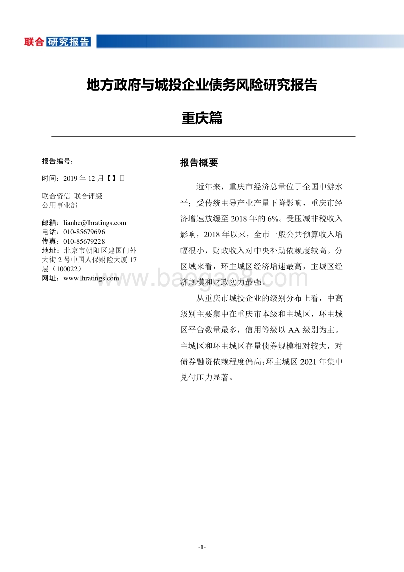 地方政府与城投企业债务风险研究报告重庆篇.pdf_第2页