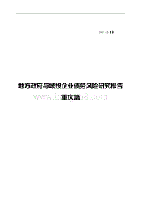 地方政府与城投企业债务风险研究报告重庆篇.pdf