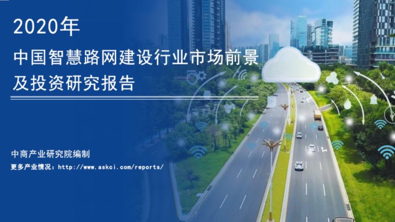 2020年中国智慧路网建设行业市场前景及投资研究报告.pdf_第1页