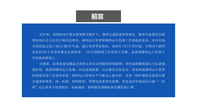 2020年中国智慧路网建设行业市场前景及投资研究报告.pdf_第2页