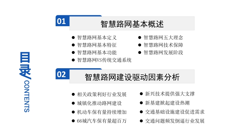 2020年中国智慧路网建设行业市场前景及投资研究报告.pdf_第3页
