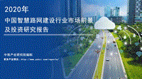 2020年中国智慧路网建设行业市场前景及投资研究报告.pdf