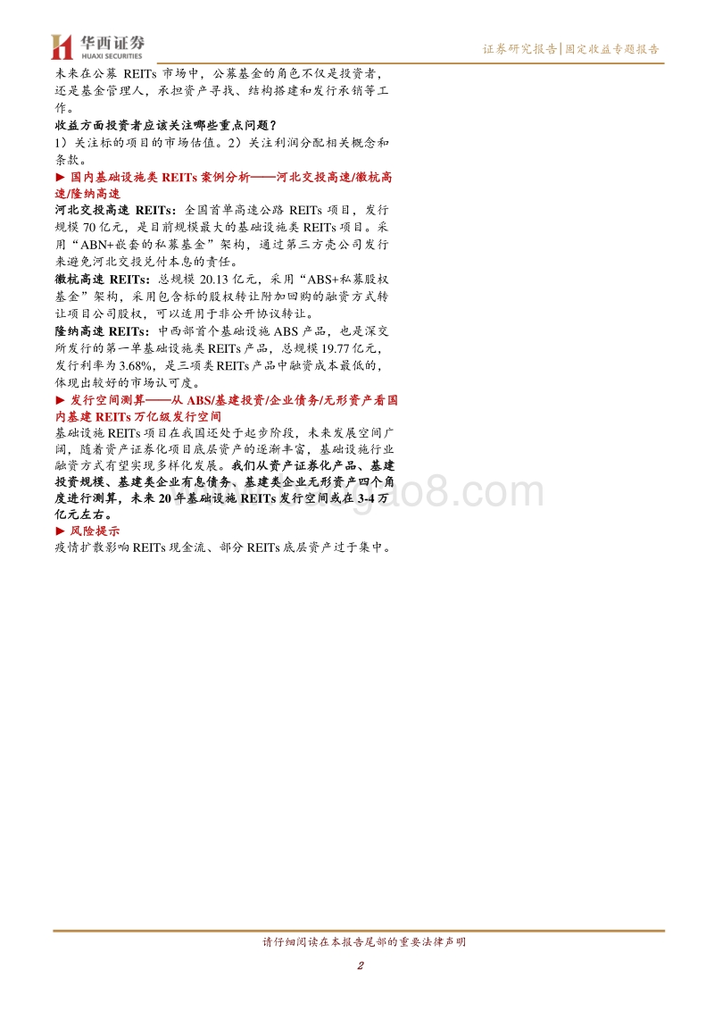 REITs投资手册（三）基础设施公募REITs篇.pdf_第2页