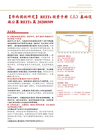 REITs投资手册（三）基础设施公募REITs篇.pdf