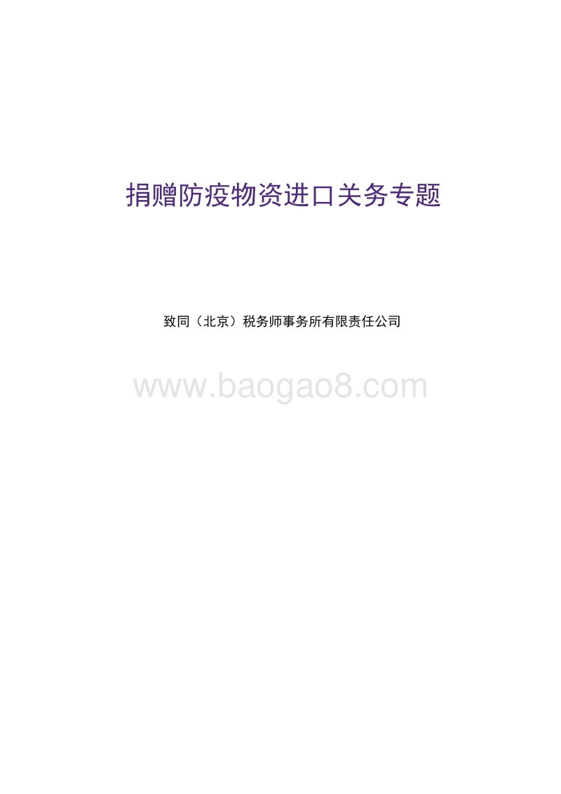 捐赠防疫物资进口关务专题.pdf_第1页