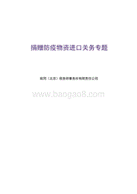 捐赠防疫物资进口关务专题.pdf