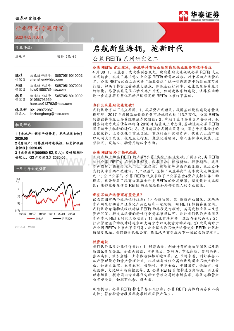 公募REITs系列研究之二：启航新蓝海拥，抱新时代.pdf_第1页