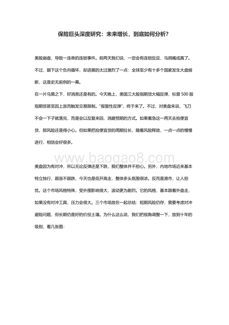 保险巨头深度研究：未来增长，到底如何分析？.pdf_第1页