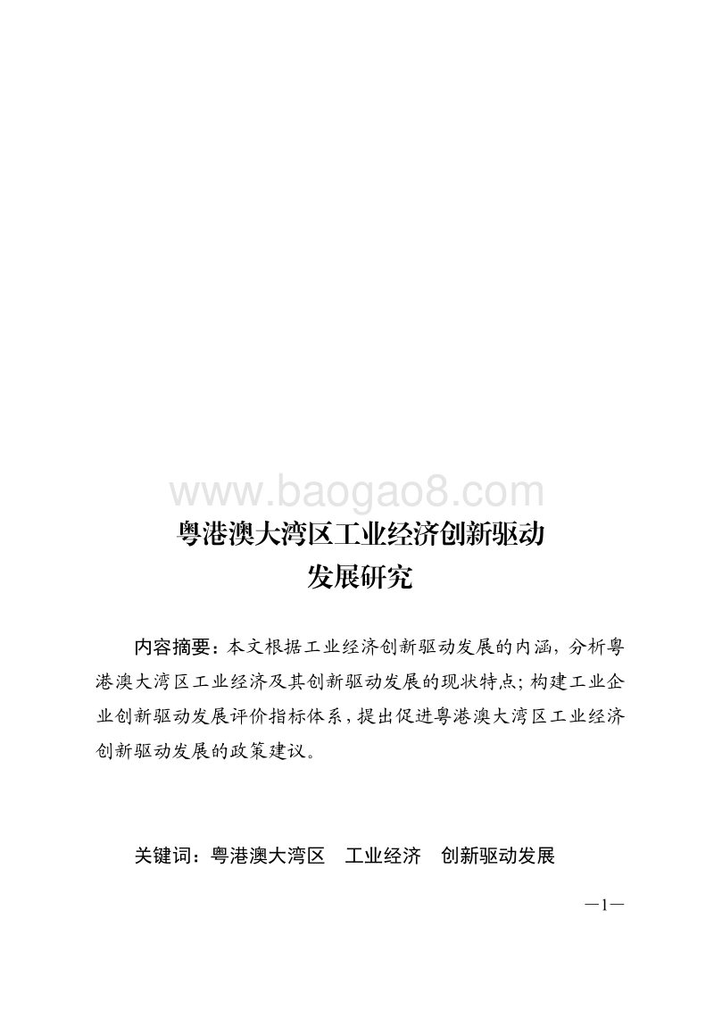 粤港澳大湾区工业经济创新驱动发展研究.pdf_第1页