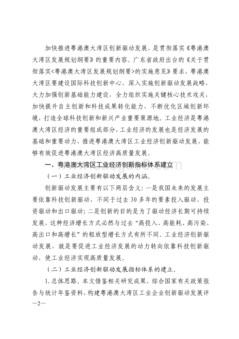 粤港澳大湾区工业经济创新驱动发展研究.pdf_第2页