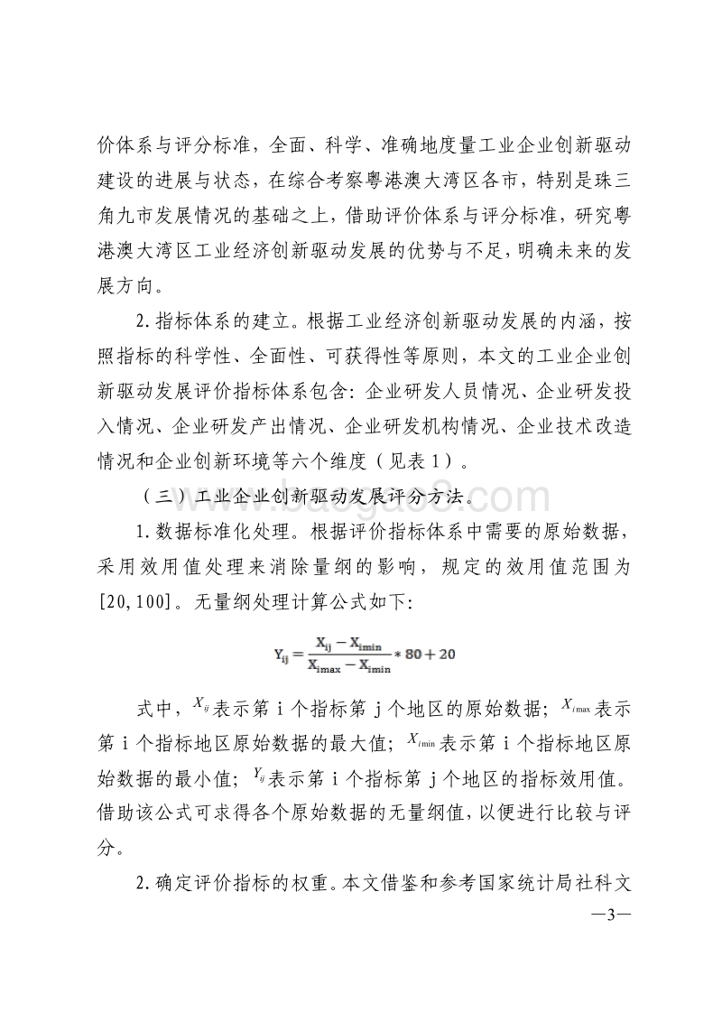 粤港澳大湾区工业经济创新驱动发展研究.pdf_第3页