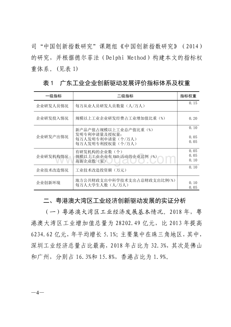 粤港澳大湾区工业经济创新驱动发展研究.pdf_第4页