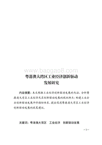 粤港澳大湾区工业经济创新驱动发展研究.pdf