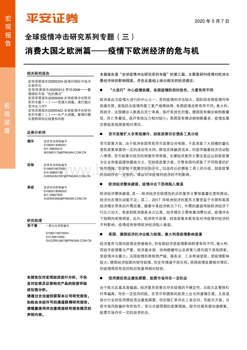 全球疫情冲击研究系列专题（三）：消费大国之欧洲篇—疫情下欧洲经济的危与机.pdf