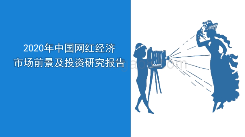 2020年中国网红经济市场前景及投资研究报告.pdf_第1页