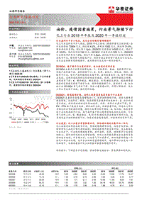 化工行业2019年年报及2020年一季报综述：油价、疫情因素拖累，行业景气持续下行.pdf