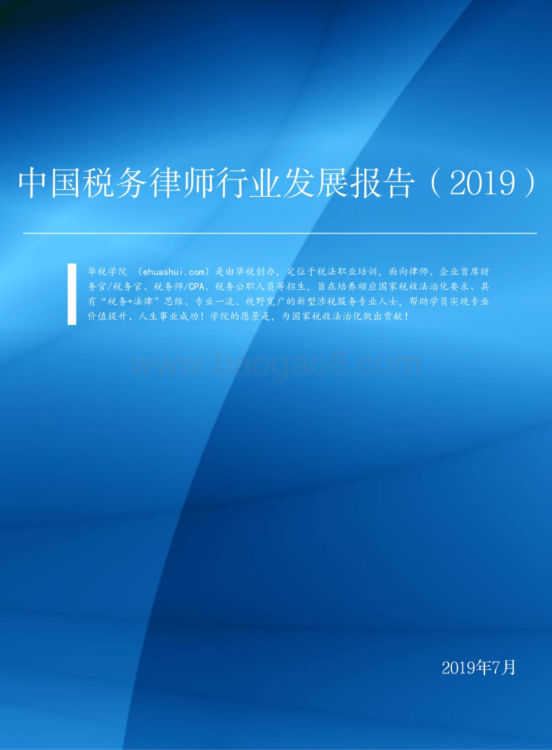 2019中国税务律师行业发展报告.pdf_第1页