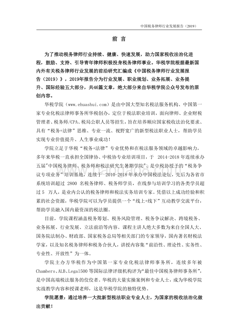 2019中国税务律师行业发展报告.pdf_第2页