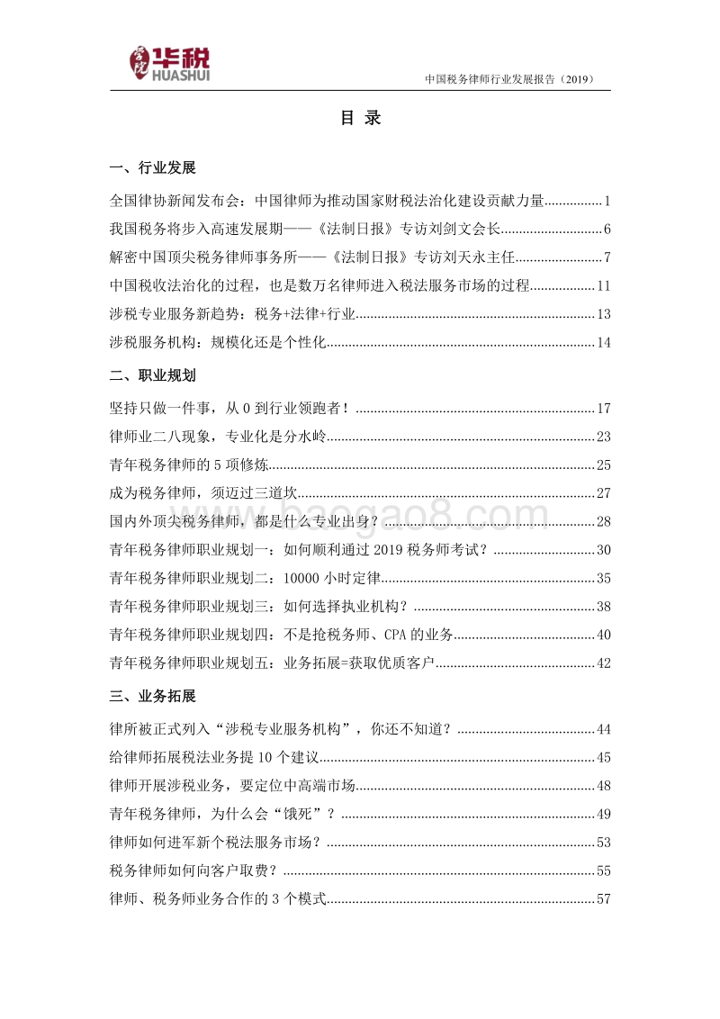 2019中国税务律师行业发展报告.pdf_第3页